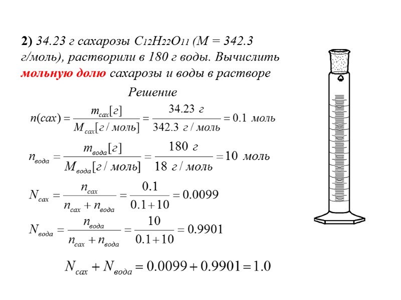 2) 34.23 г сахарозы С12Н22О11 (М = 342.3 г/моль), растворили в 180 г воды.